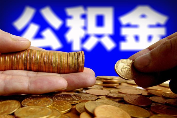 禹城公积金取4万手续费要1万5（公积金提取4500手续）